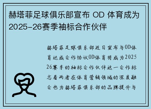 赫塔菲足球俱乐部宣布 OD 体育成为2025-26赛季袖标合作伙伴 赫塔菲足球俱乐部宣布 OD 体育成为2025-26赛季袖标合作伙伴