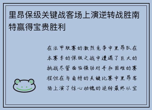 里昂保级关键战客场上演逆转战胜南特赢得宝贵胜利