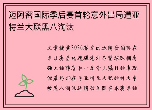 迈阿密国际季后赛首轮意外出局遭亚特兰大联黑八淘汰 迈阿密国际季后赛首轮意外出局遭亚特兰大联黑八淘汰