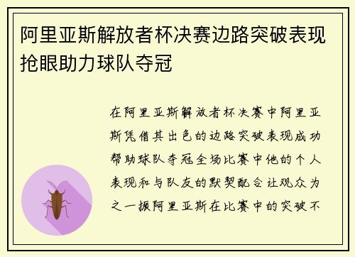 阿里亚斯解放者杯决赛边路突破表现抢眼助力球队夺冠 阿里亚斯解放者杯决赛边路突破表现抢眼助力球队夺冠