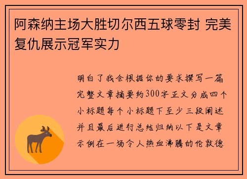 阿森纳主场大胜切尔西五球零封 完美复仇展示冠军实力 阿森纳主场大胜切尔西五球零封 完美复仇展示冠军实力