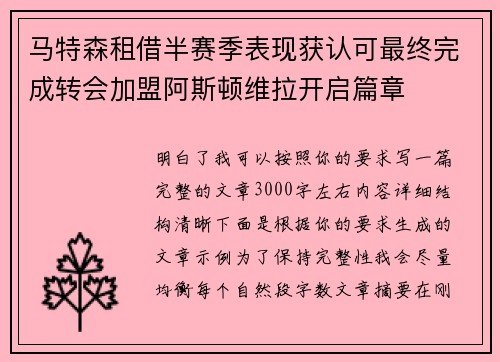 马特森租借半赛季表现获认可最终完成转会加盟阿斯顿维拉开启篇章