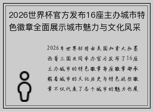 2026世界杯官方发布16座主办城市特色徽章全面展示城市魅力与文化风采