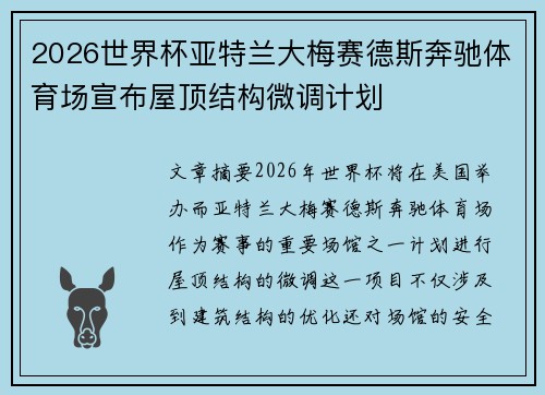 2026世界杯亚特兰大梅赛德斯奔驰体育场宣布屋顶结构微调计划 2026世界杯亚特兰大梅赛德斯奔驰体育场宣布屋顶结构微调计划