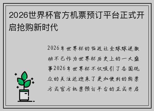 2026世界杯官方机票预订平台正式开启抢购新时代