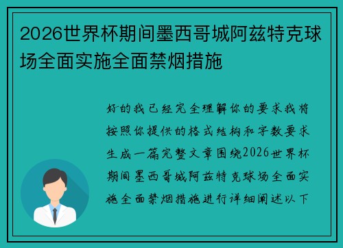 2026世界杯期间墨西哥城阿兹特克球场全面实施全面禁烟措施