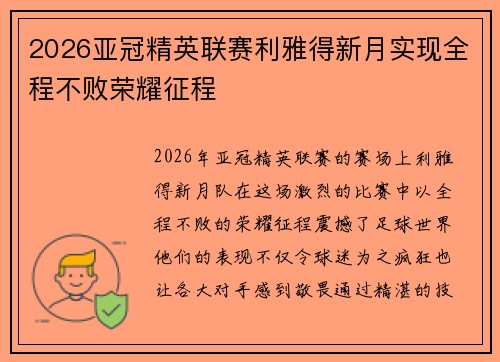 2026亚冠精英联赛利雅得新月实现全程不败荣耀征程